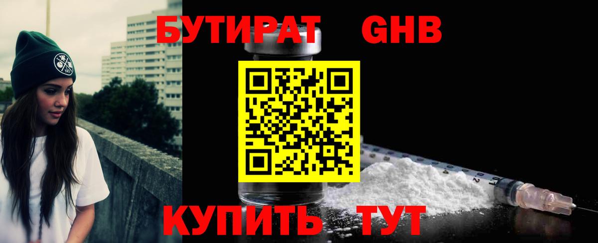 БУТИРАТ GHB  Вход с VPN  Зима 