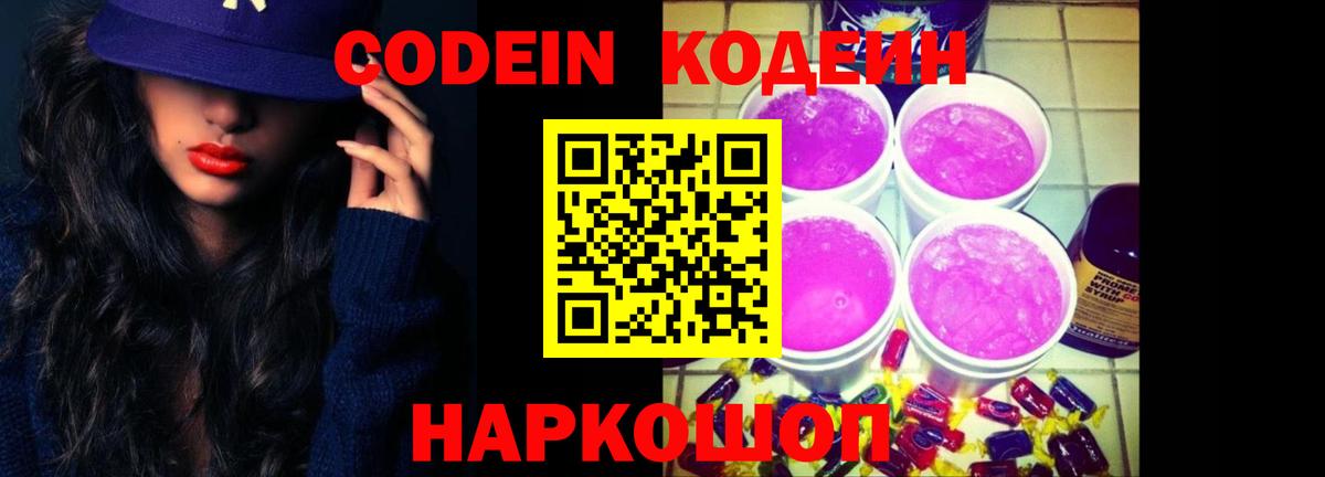 Кодеин Purple Drank Зима